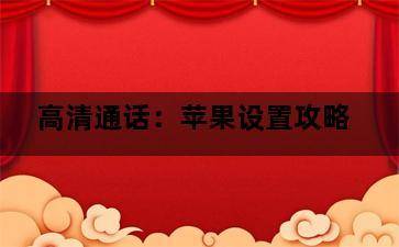 高清通话:苹果设置攻略 高清通话:苹果设置攻略-图片2